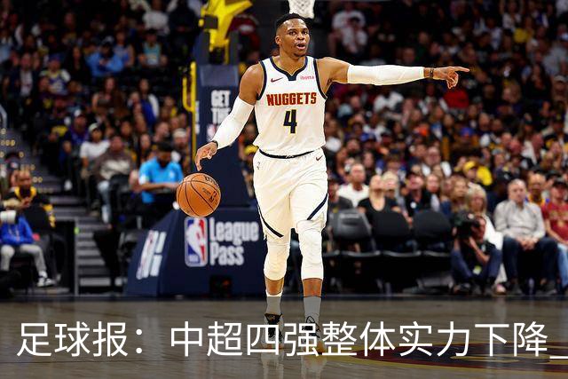 足球报：中超四强整体实力下降 亚冠出线难度增加